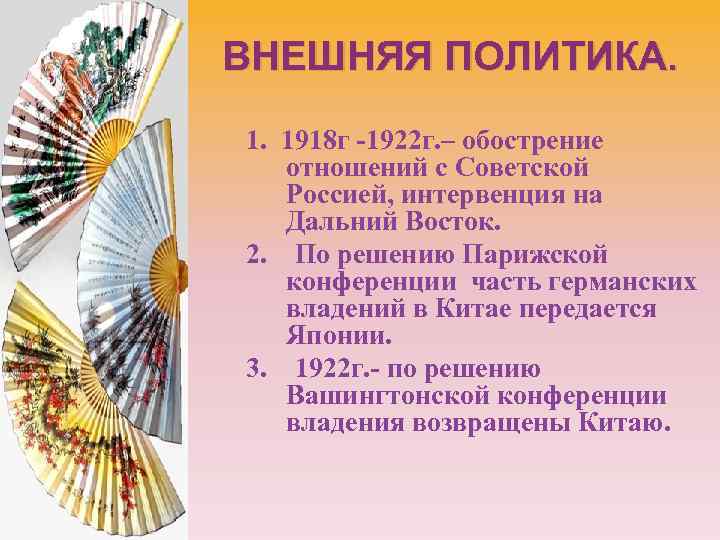 ВНЕШНЯЯ ПОЛИТИКА. 1. 1918 г -1922 г. – обострение отношений с Советской Россией, интервенция