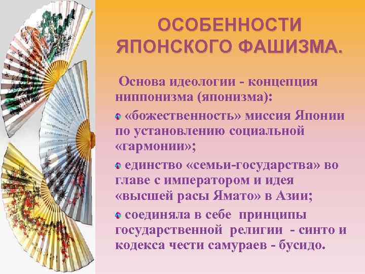 ОСОБЕННОСТИ ЯПОНСКОГО ФАШИЗМА. Основа идеологии - концепция ниппонизма (японизма): «божественность» миссия Японии по установлению