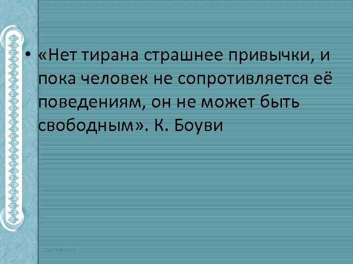  • «Нет тирана страшнее привычки, и пока человек не сопротивляется её поведениям, он