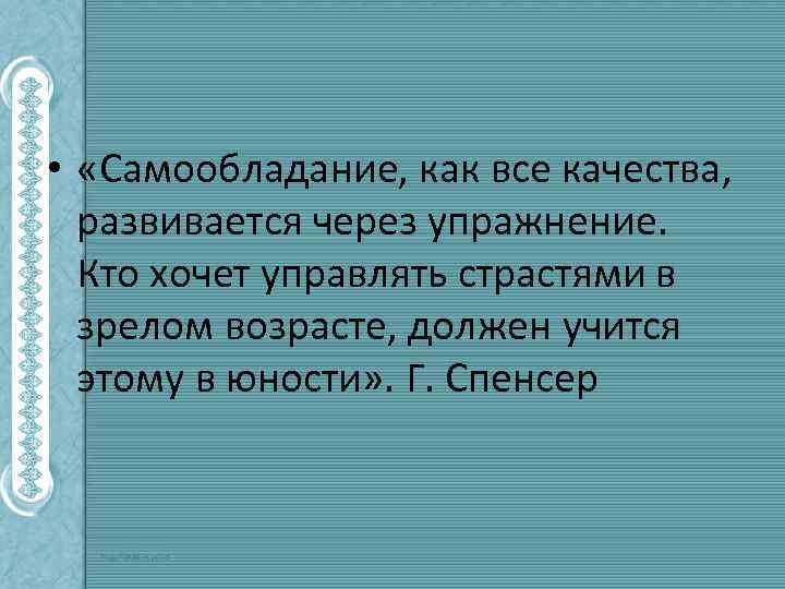  • «Самообладание, как все качества, развивается через упражнение. Кто хочет управлять страстями в