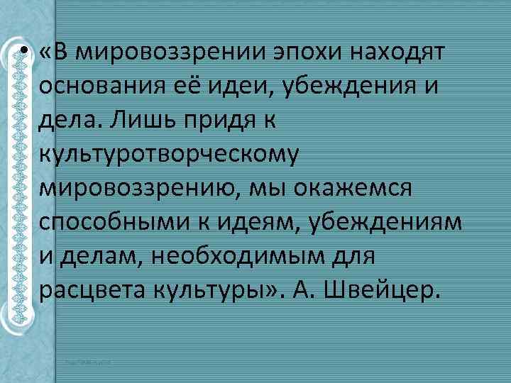  • «В мировоззрении эпохи находят основания её идеи, убеждения и дела. Лишь придя