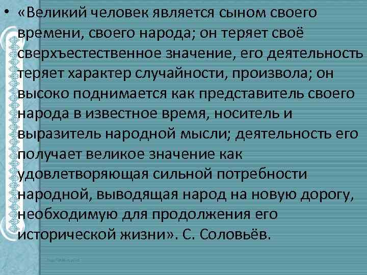  • «Великий человек является сыном своего времени, своего народа; он теряет своё сверхъестественное