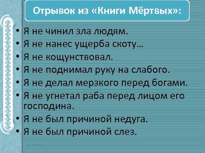 Отрывок из «Книги Мёртвых» : Я не чинил зла людям. Я не нанес ущерба