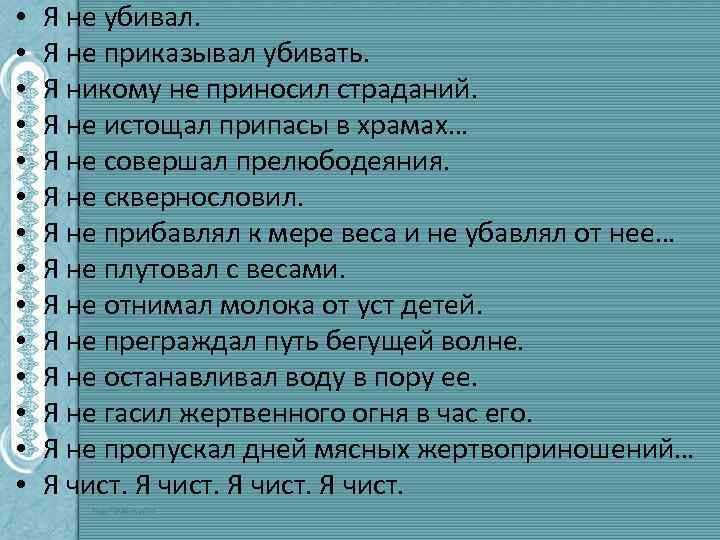  • • • • Я не убивал. Я не приказывал убивать. Я никому