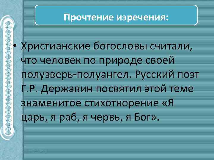 Прочтение изречения: • Христианские богословы считали, что человек по природе своей полузверь-полуангел. Русский поэт