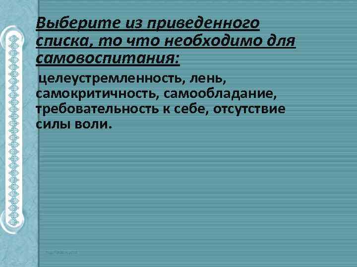 Выберите из приведенного списка, то что необходимо для самовоспитания: целеустремленность, лень, самокритичность, самообладание, требовательность