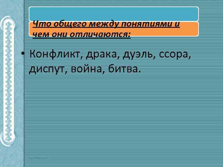 Что общего между понятиями и чем они отличаются: • Конфликт, драка, дуэль, ссора, диспут,