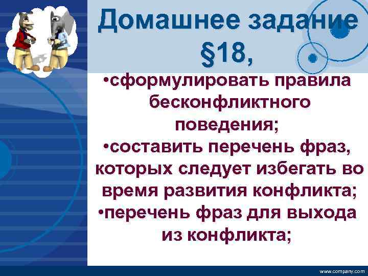 Company LOGO Домашнее задание § 18, • сформулировать правила бесконфликтного поведения; • составить перечень