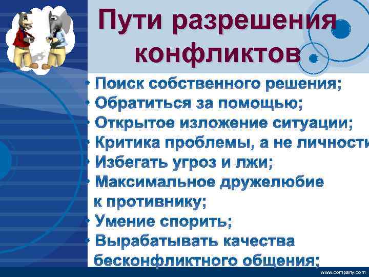 Company LOGO Пути разрешения конфликтов • Поиск собственного решения; • Обратиться за помощью; •