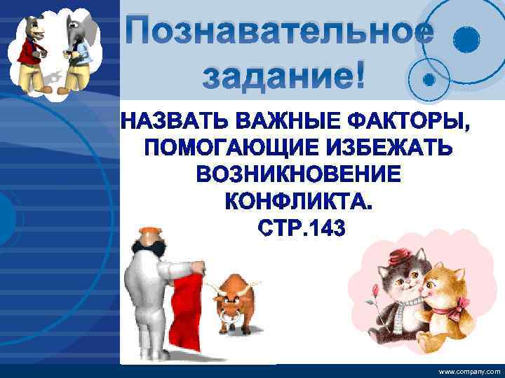 Company LOGO Познавательное задание! www. company. com 