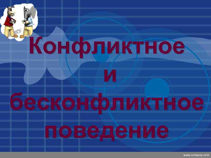 Company LOGO Конфликтное и бесконфликтное поведение www. company. com 