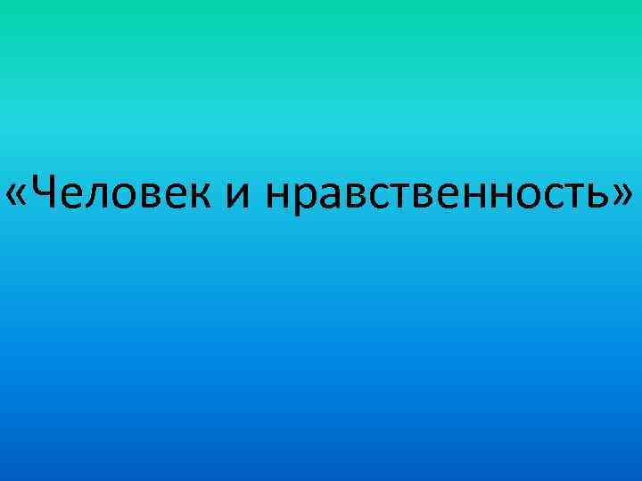  «Человек и нравственность» 
