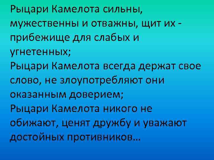 Рыцари Камелота сильны, мужественны и отважны, щит их прибежище для слабых и угнетенных; Рыцари