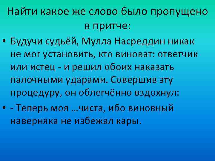 Найти какое же слово было пропущено в притче: • Будучи судьёй, Мулла Насреддин никак