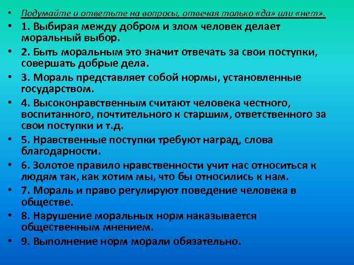  • Подумайте и ответьте на вопросы, отвечая только «да» или «нет» . •