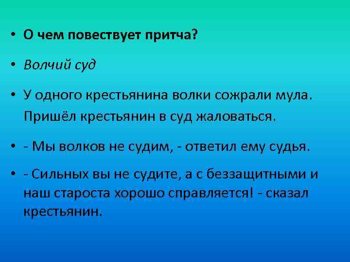 • О чем повествует притча? • Волчий суд • У одного крестьянина волки