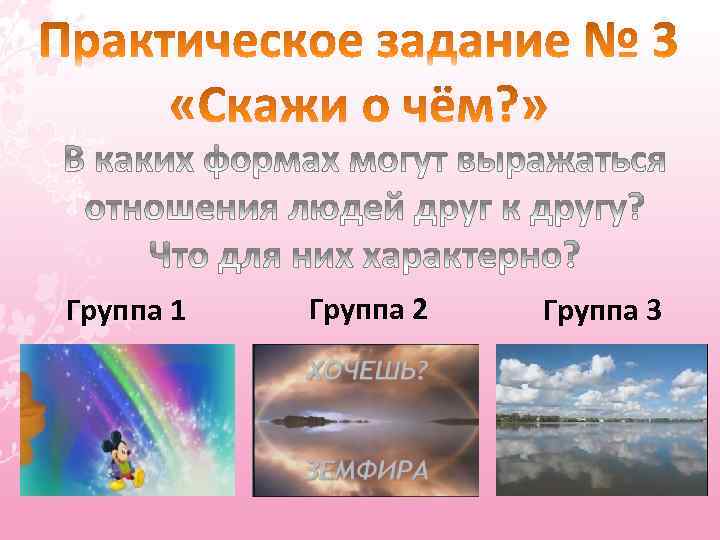 Группа 1 Группа 2 Группа 3 