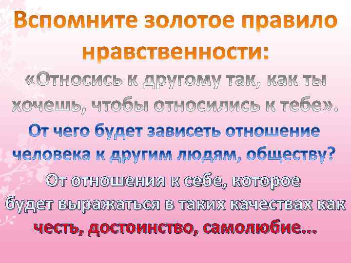От отношения к себе, которое будет выражаться в таких качествах как честь, достоинство, самолюбие.