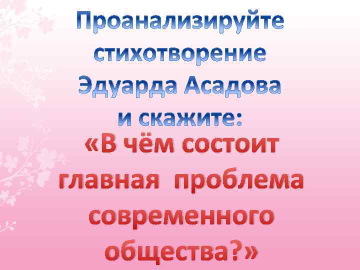  «В чём состоит главная проблема современного общества? » 