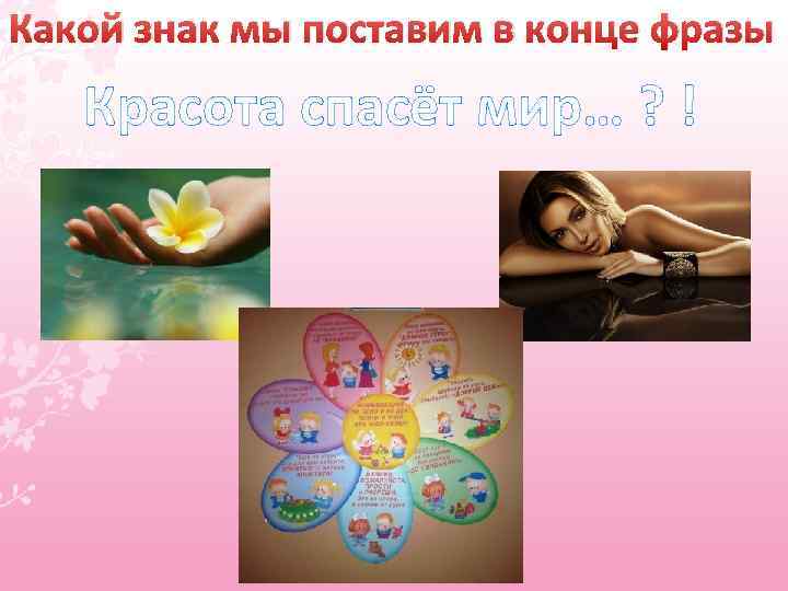 Какой знак мы поставим в конце фразы Красота спасёт мир… ? ! 