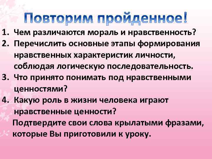 1. Чем различаются мораль и нравственность? 2. Перечислить основные этапы формирования нравственных характеристик личности,
