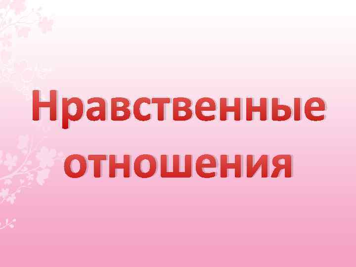 Нравственные отношения 