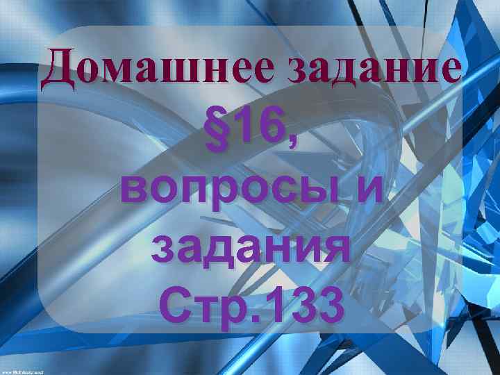 Домашнее задание § 16, вопросы и задания Стр. 133 