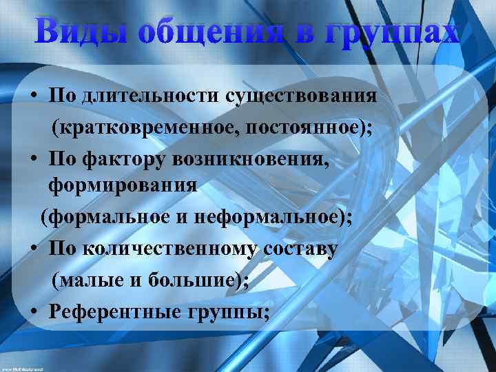 Виды общения в группах • По длительности существования (кратковременное, постоянное); • По фактору возникновения,