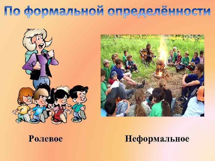 Ролевое Неформальное 