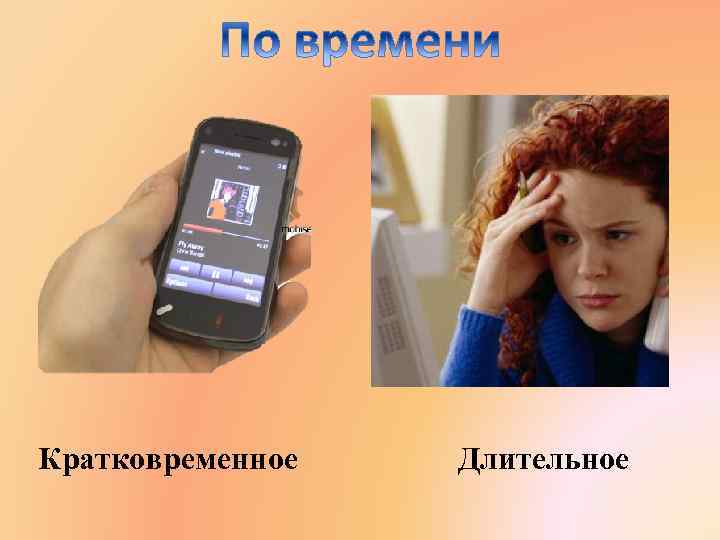 Кратковременное Длительное 