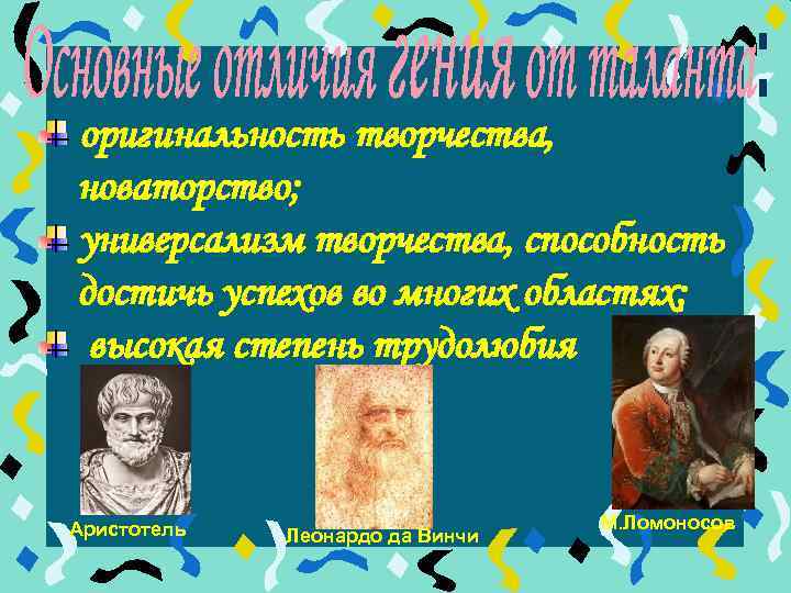 оригинальность творчества, новаторство; универсализм творчества, способность достичь успехов во многих областях; высокая степень трудолюбия