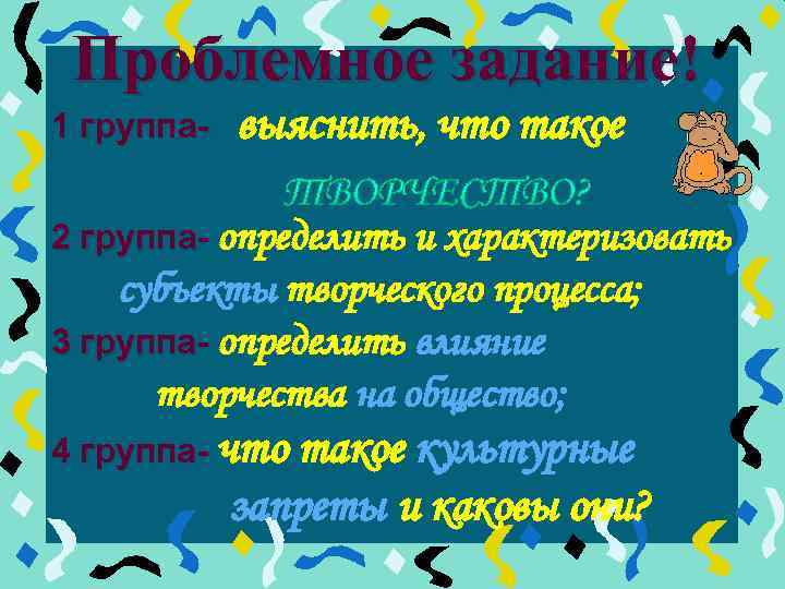 Проблемное задание! 1 группа- выяснить, что такое 2 группа- определить и характеризовать субъекты творческого