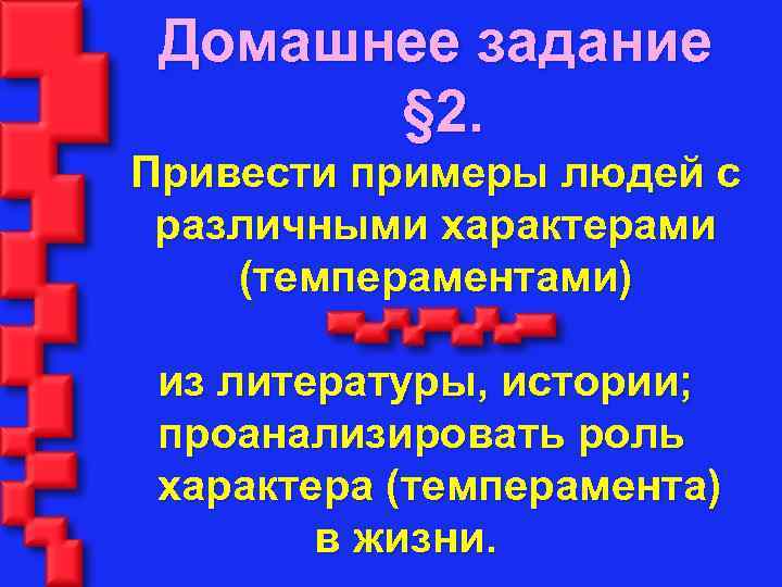 Домашнее задание § 2. Привести примеры людей с различными характерами (темпераментами) из литературы, истории;