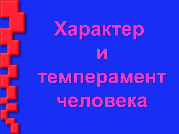 Характер и темперамент человека 