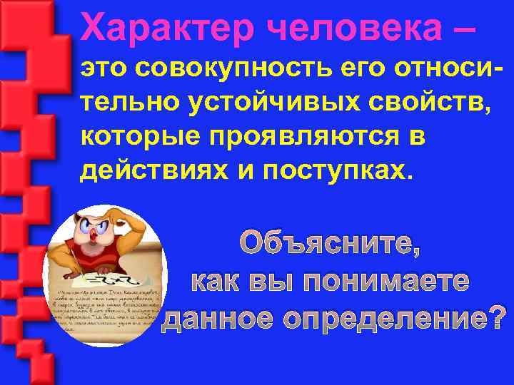 Характер человека – это совокупность его относительно устойчивых свойств, которые проявляются в действиях и