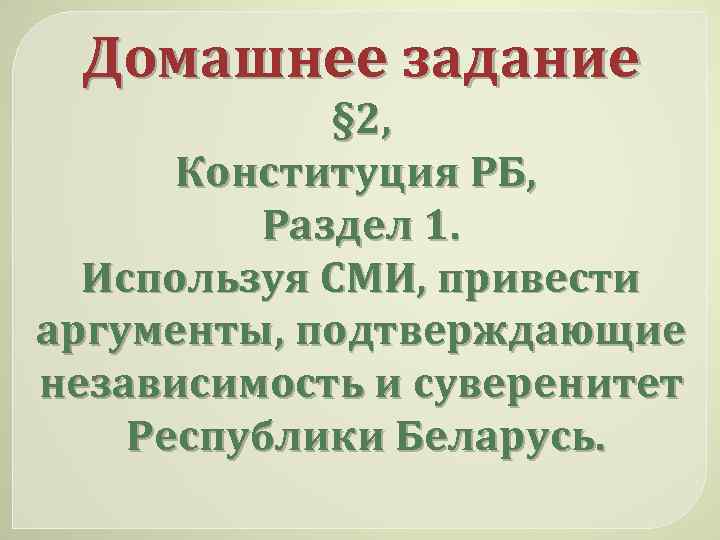 Домашнее задание § 2, Конституция РБ, Раздел 1. Используя СМИ, привести аргументы, подтверждающие независимость