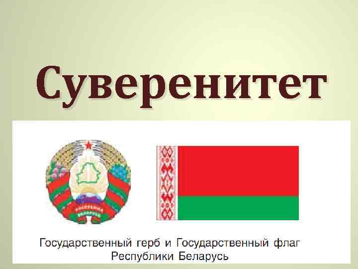 Суверенитет 