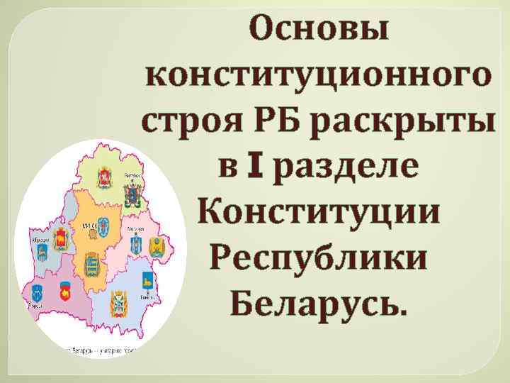 Основа беларусь. Основы конституционного строя Беларуси. «Конституционный Строй Республики Беларусь». Основы РБ. Основа Беларуси.