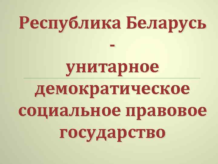 Республика Беларусь унитарное демократическое социальное правовое государство 