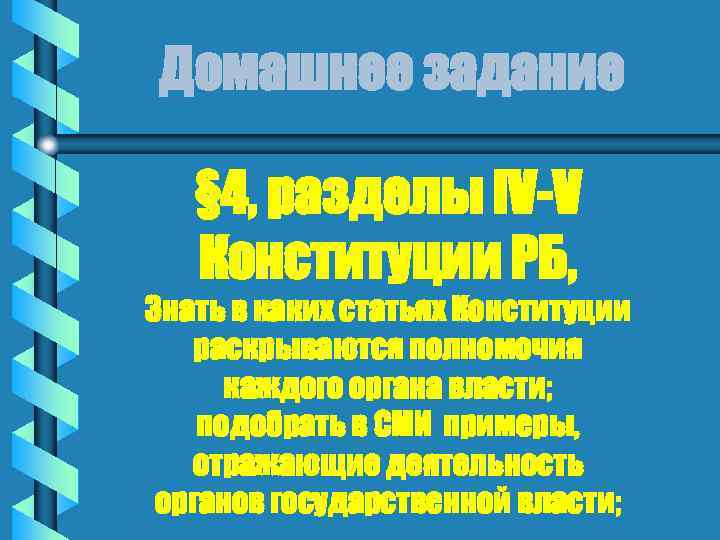 Домашнее задание § 4, разделы IV-V Конституции РБ, Знать в каких статьях Конституции раскрываются