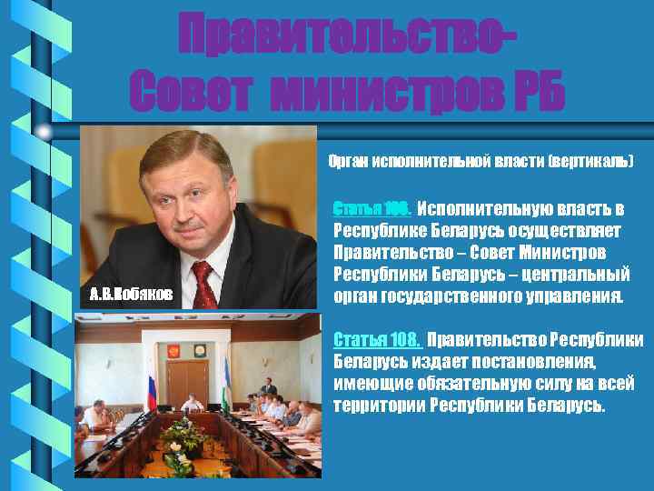 Правительство. Совет министров РБ Орган исполнительной власти (вертикаль) Статья 106. Исполнительную власть в А.
