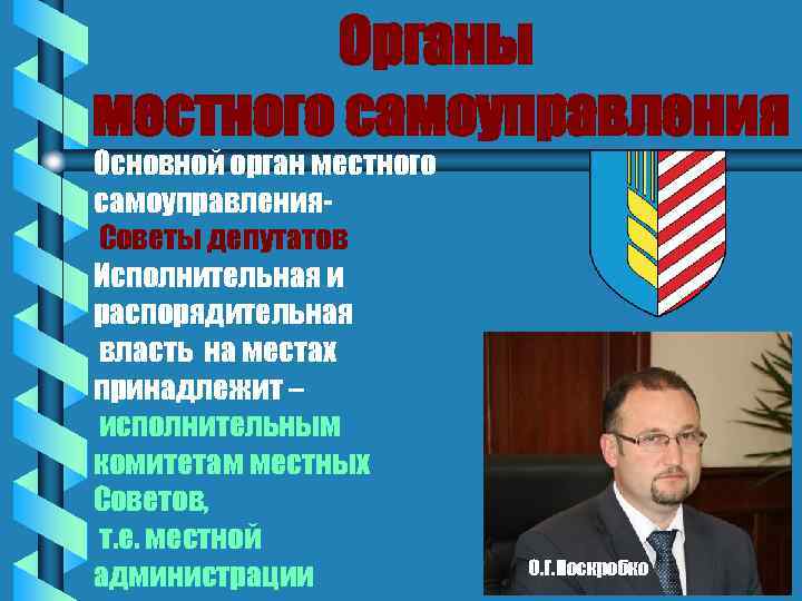 Органы местного самоуправления Основной орган местного самоуправления. Советы депутатов Исполнительная и распорядительная власть на