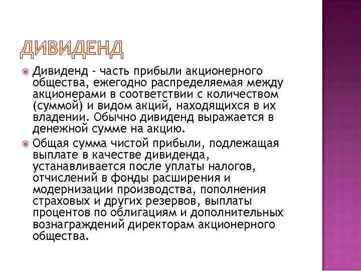 Дивиденд - часть прибыли акционерного общества, ежегодно распределяемая между акционерами в соответствии с количеством