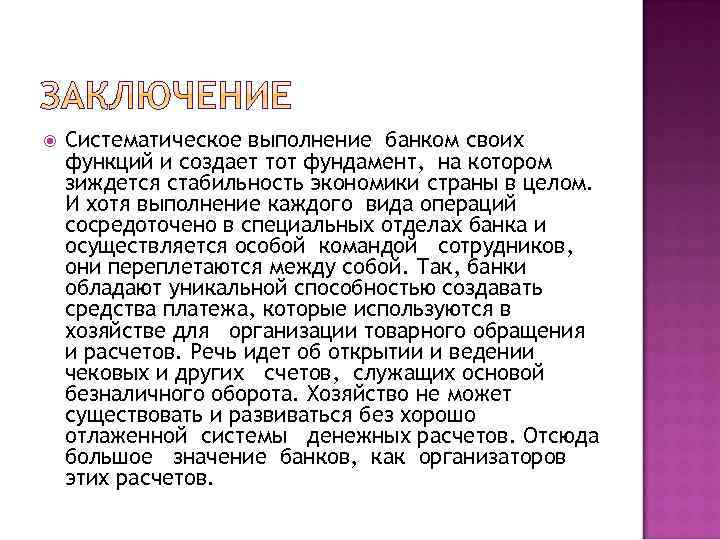  Систематическое выполнение банком своих функций и создает тот фундамент, на котором зиждется стабильность