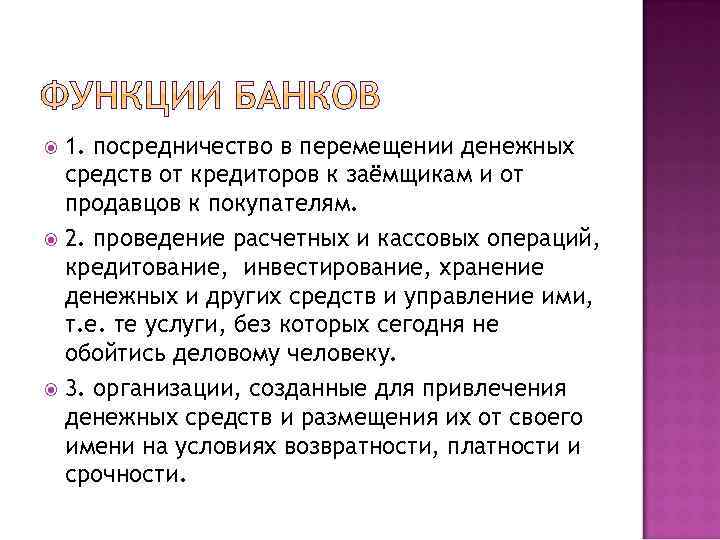 1. посредничество в перемещении денежных средств от кредиторов к заёмщикам и от продавцов к