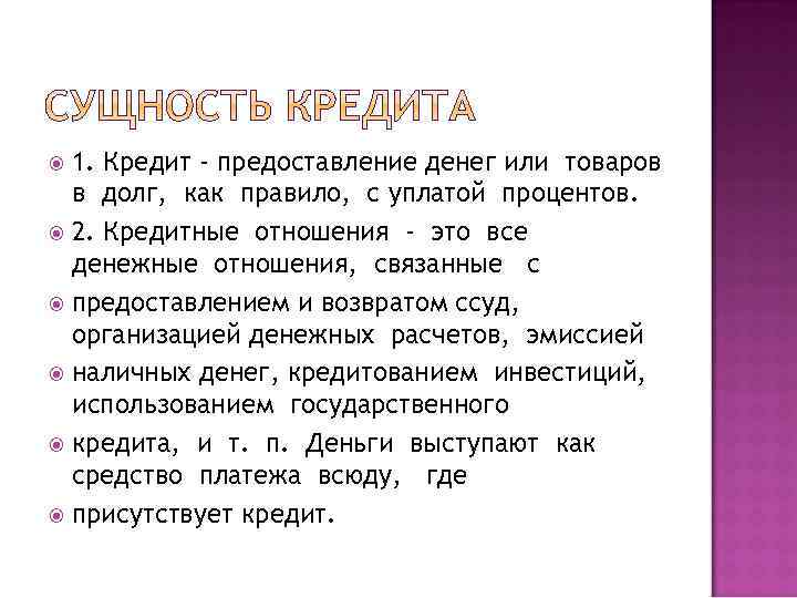 1. Кредит - предоставление денег или товаров в долг, как правило, с уплатой процентов.