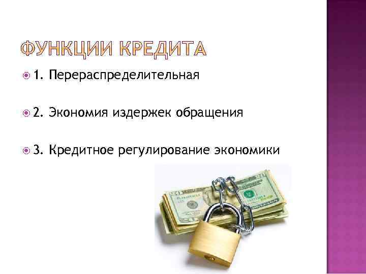  1. Перераспределительная 2. Экономия издержек обращения 3. Кредитное регулирование экономики 