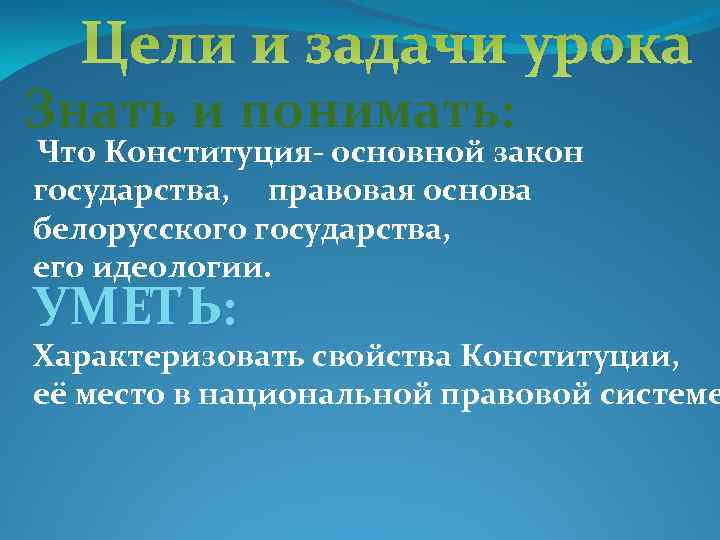 Цели и задачи урока Знать и понимать: Что Конституция- основной закон государства, правовая основа