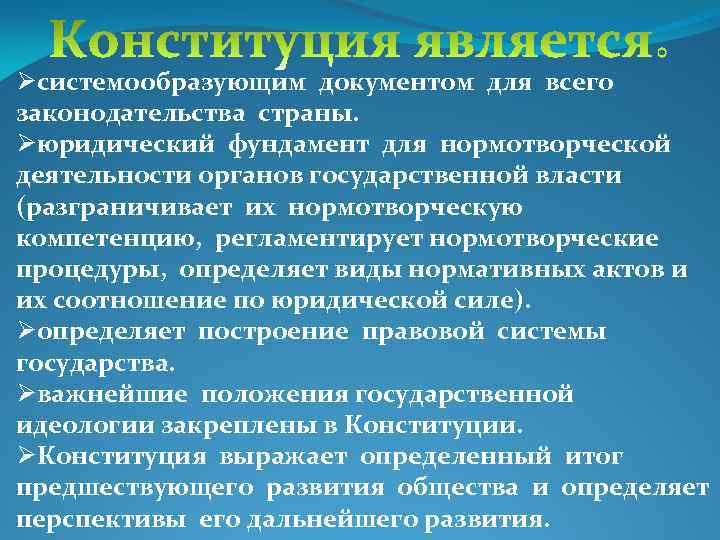 Øсистемообразующим документом для всего законодательства страны. Øюридический фундамент для нормотворческой деятельности органов государственной власти