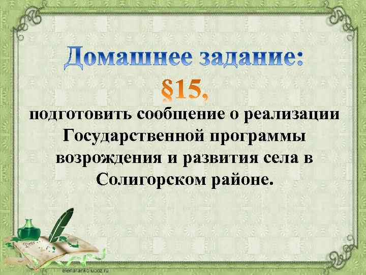 подготовить сообщение о реализации Государственной программы возрождения и развития села в Солигорском районе. 